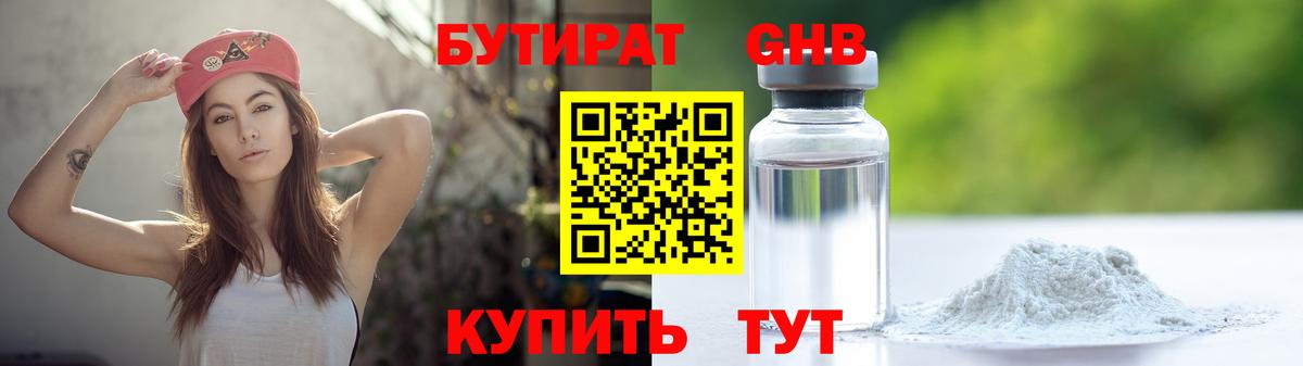 БУТИРАТ оксибутират Нальчик