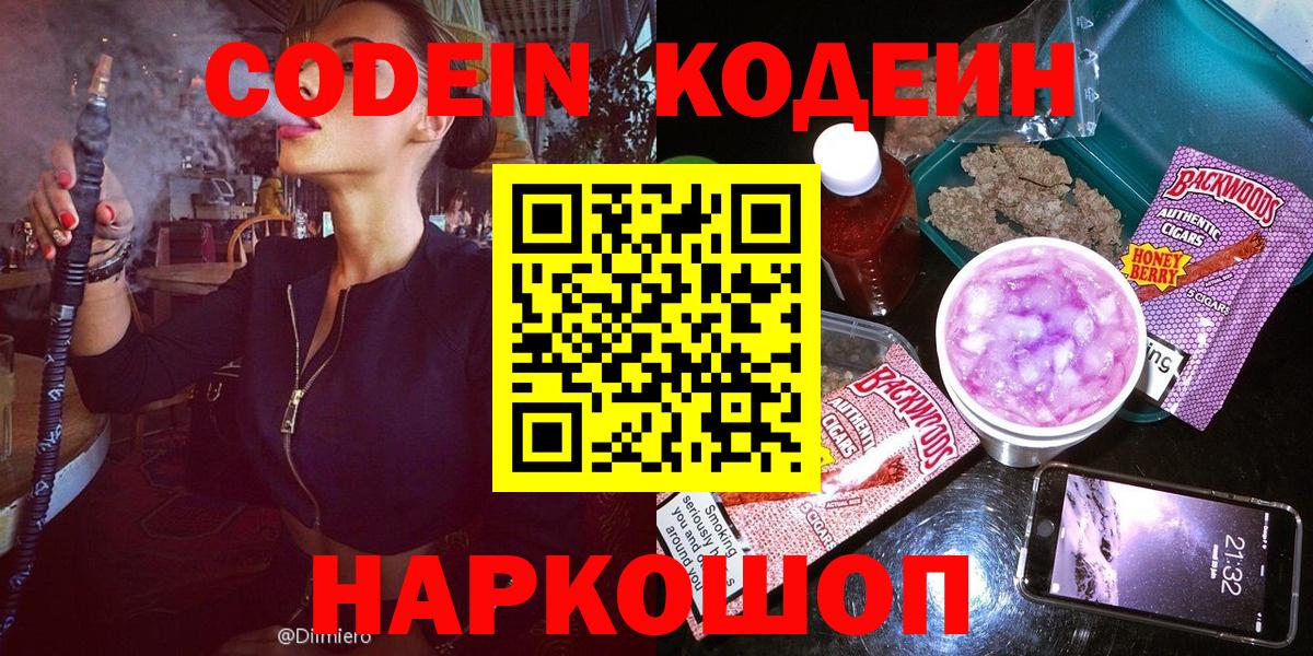 Codein напиток Lean (лин) Нальчик